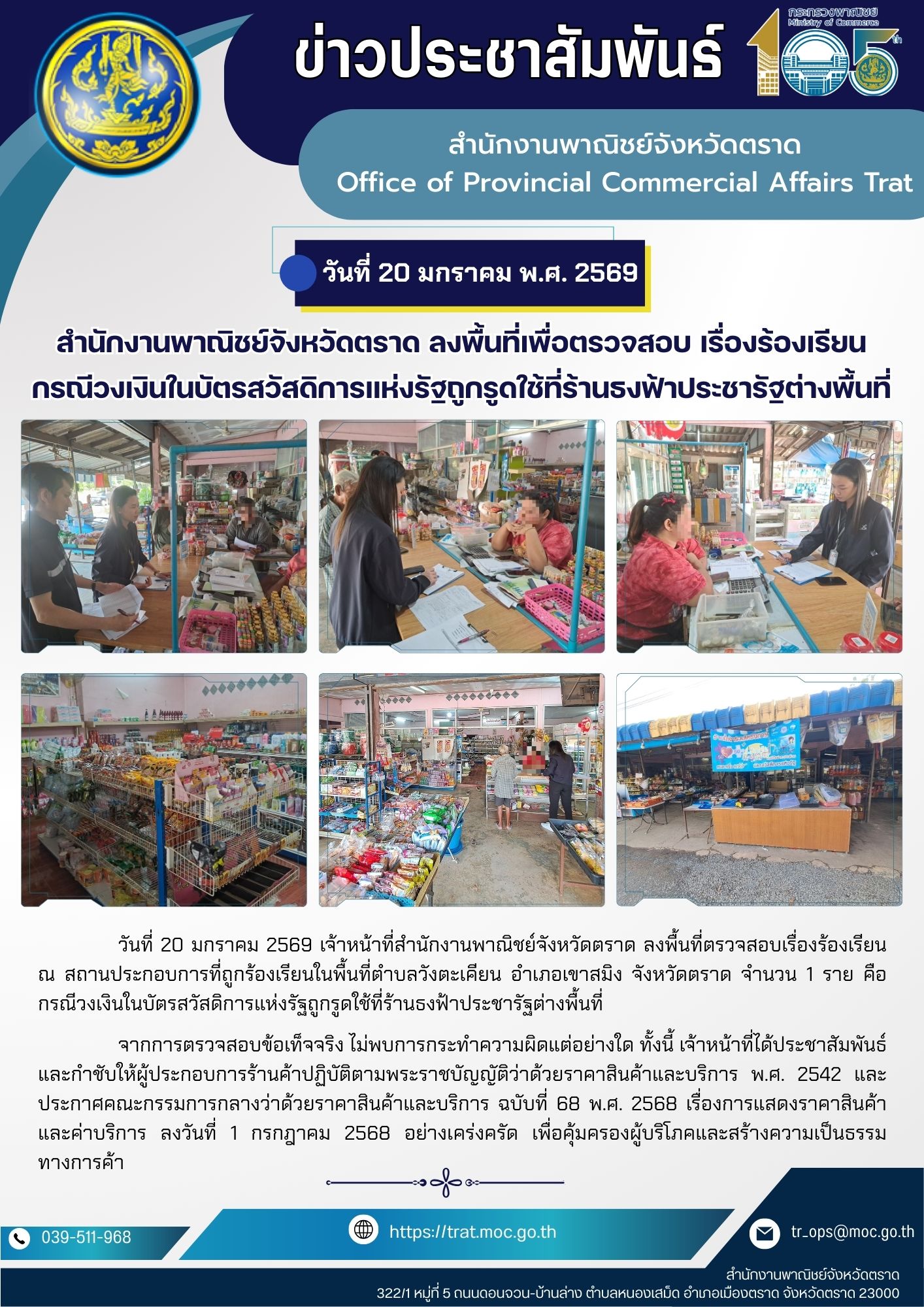 สำนักงานพาณิชย์จังหวัดตราด ลงพื้นที่เพื่อตรวจสอบ เรื่องร้องเรียน กรณีวงเงินในบัตรสวัสดิการแห่งรัฐถูกรูดใช้ที่ร้านธงฟ้าประชารัฐต่างพื้นที่