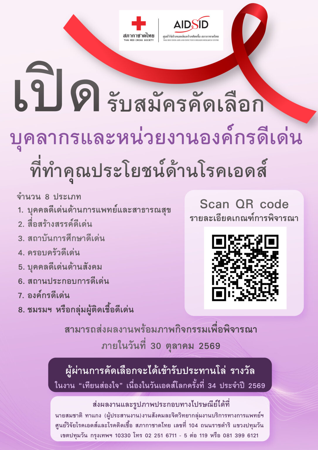 ขอเชิญร่วมเสนอชื่อ “คนดี มีหัวใจแห่งการให้” รางวัลเชิดชูเกียรติ ในงาน “เทียนส่องใจ” เนื่องในวันเอดส์โลก ครั้งที่ 34 ประจำปี 2569