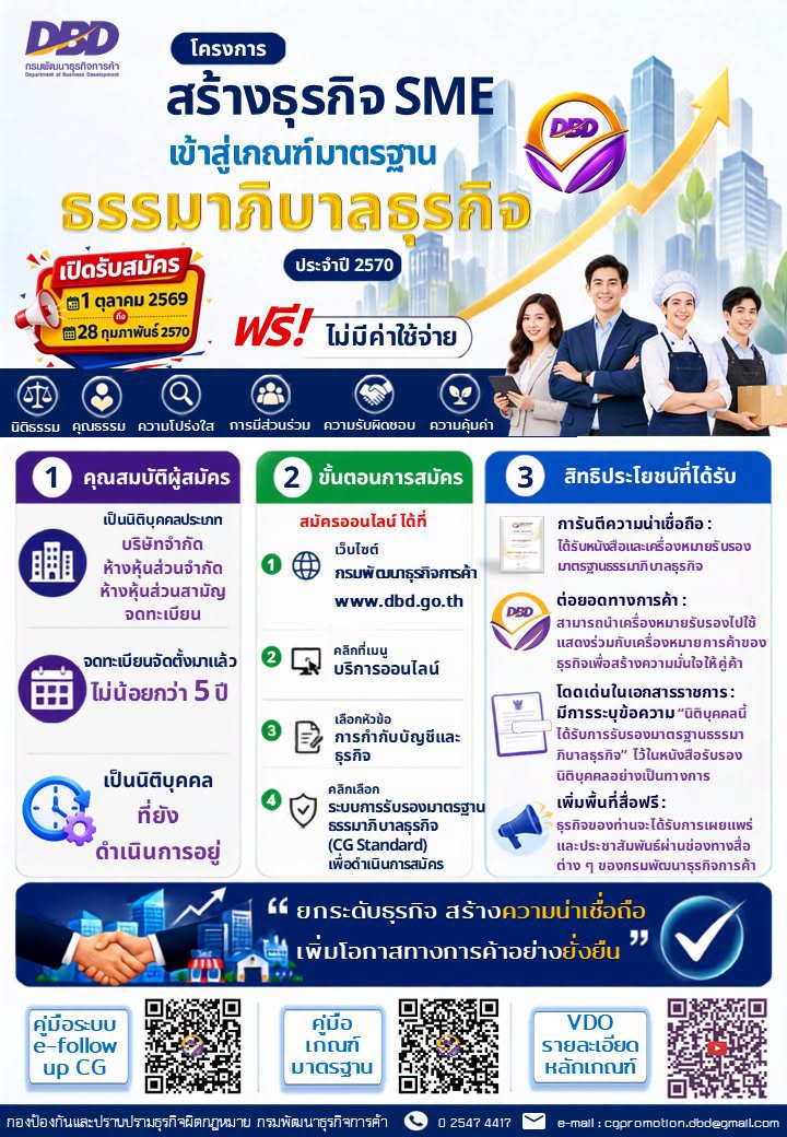 กรมพัฒนาธุรกิจการค้า ชวน SME ไทยก้าวสู่มาตรฐานธรรมาภิบาลธุรกิจ ปี 2570