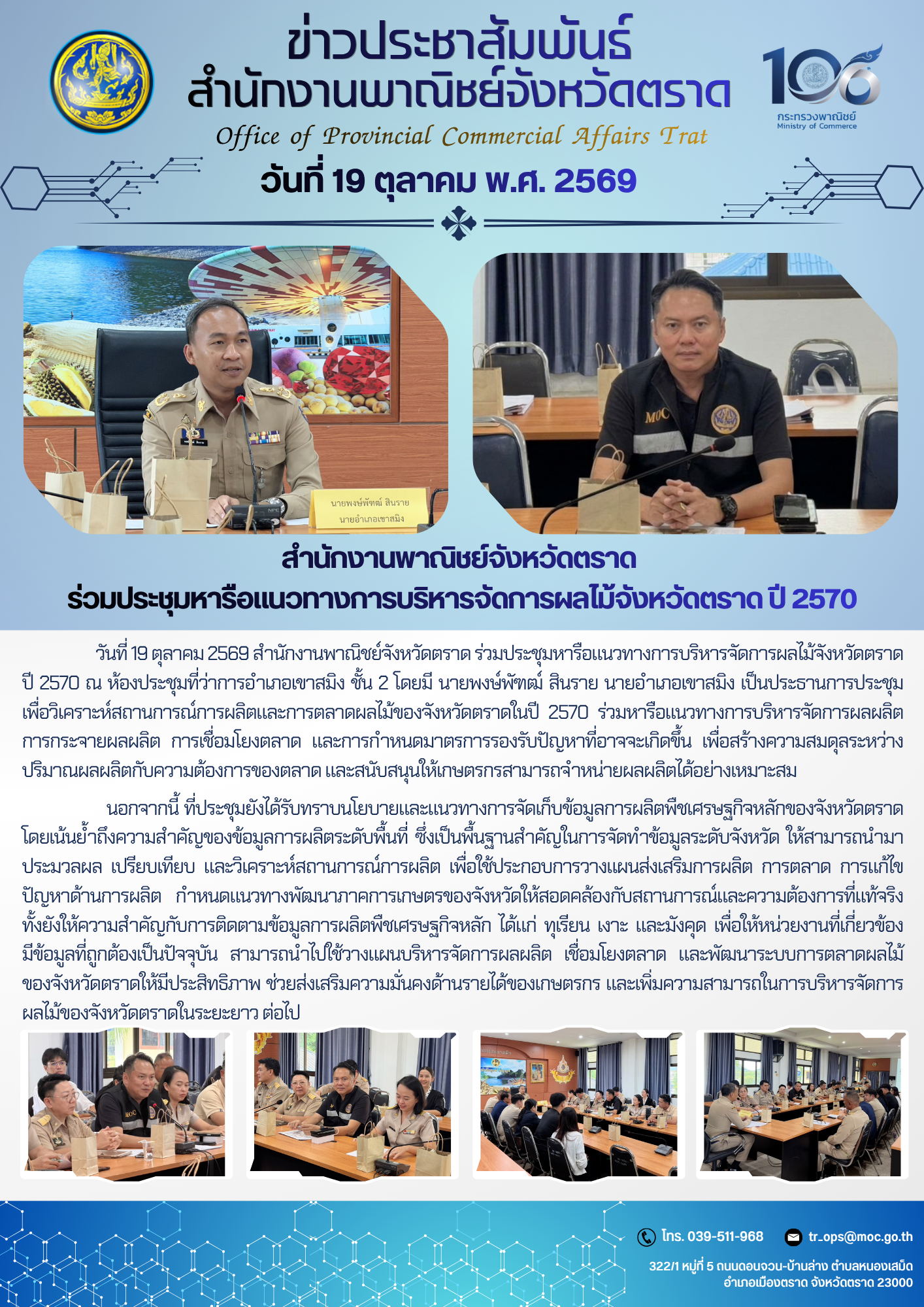 สำนักงานพาณิชย์จังหวัดตราด ร่วมประชุมหารือแนวทางการบริหารจัดการผลไม้จังหวัดตราด ปี 2570