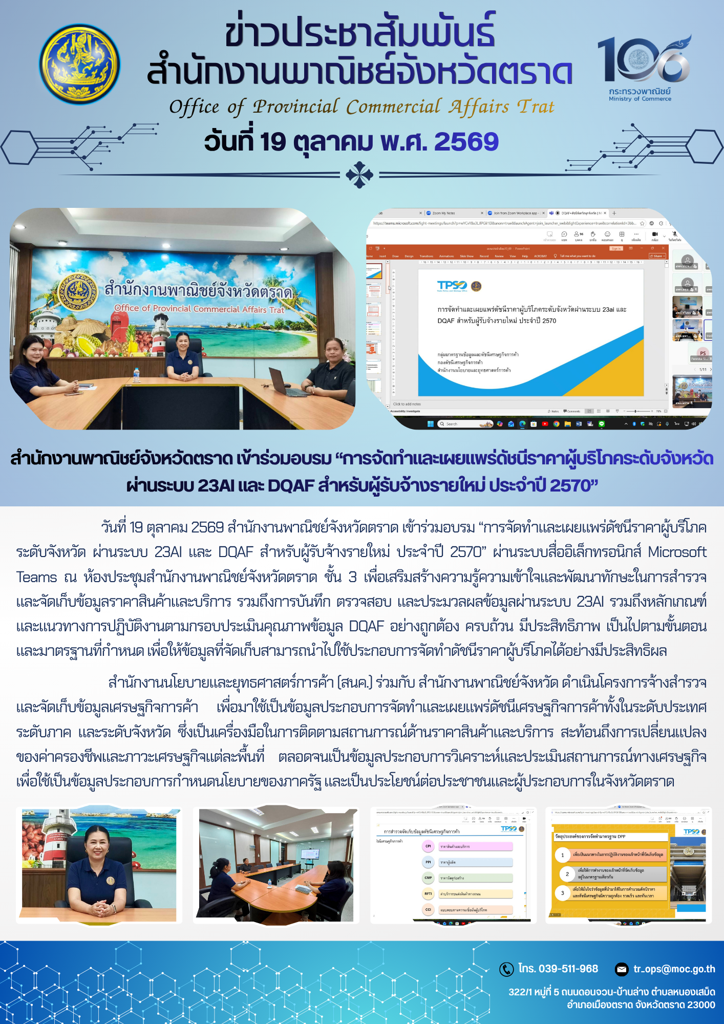 สำนักงานพาณิชย์จังหวัดตราด เข้าร่วมอบรม “การจัดทำและเผยแพร่ดัชนีราคาผู้บริโภคระดับจังหวัด ผ่านระบบ 23AI และ DQAF สำหรับผู้รับจ้างรายใหม่ ประจำปี 2570”