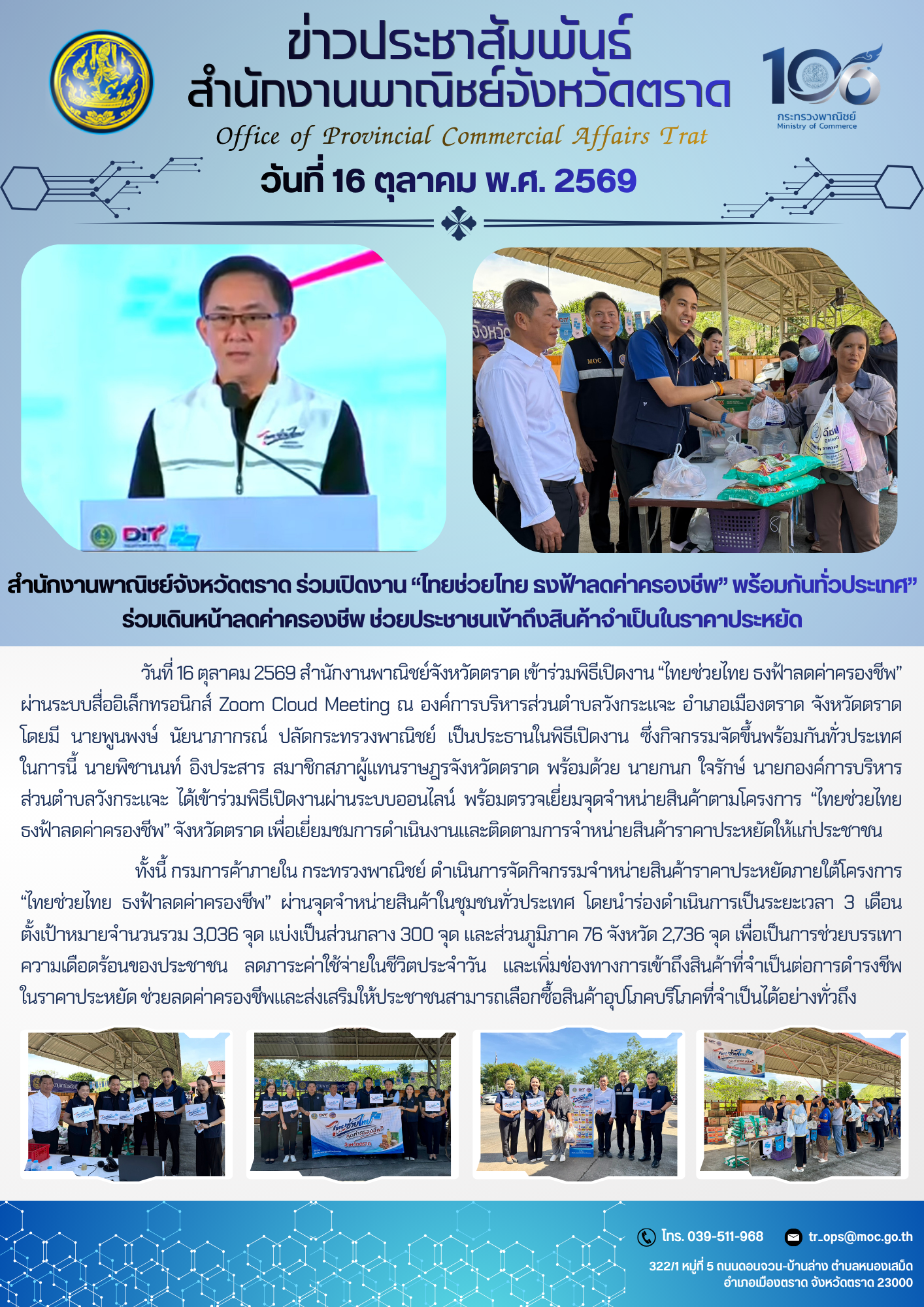 สำนักงานพาณิชย์จังหวัดตราด ร่วมเปิดงาน “ไทยช่วยไทย ธงฟ้าลดค่าครองชีพ” พร้อมกันทั่วประเทศ” ร่วมเดินหน้าลดค่าครองชีพ ช่วยประชาชนเข้าถึงสินค้าจำเป็นในราคาประหยัด