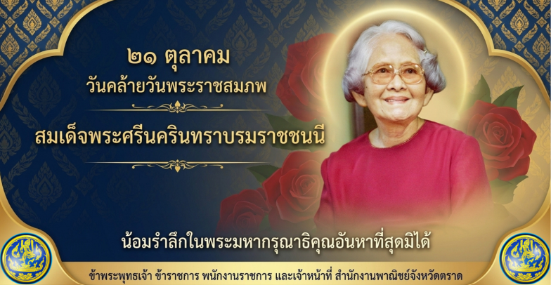 21 ตุลาคม วันคล้ายวันพระราชสมภพ สมเด็จพระศรีนครินทราบรมราชชนนี น้อมรำลึกในพระมหากรุณาธิคุณอันหาที่สุดมิได้