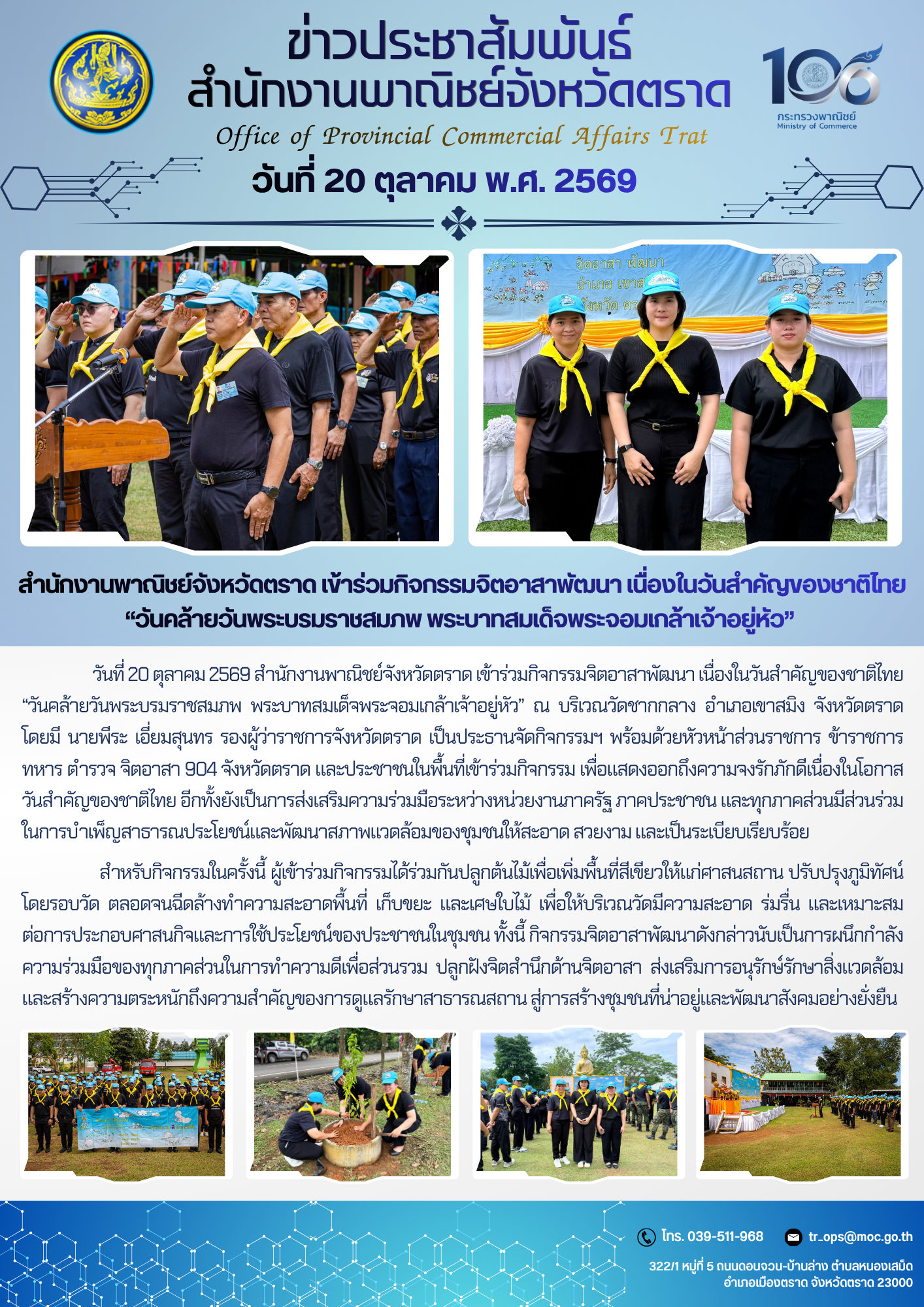 สำนักงานพาณิชย์จังหวัดตราด เข้าร่วมกิจกรรมจิตอาสาพัฒนา เนื่องในวันสำคัญของชาติไทย “วันคล้ายวันพระบรมราชสมภพ พระบาทสมเด็จพระจอมเกล้าเจ้าอยู่หัว”