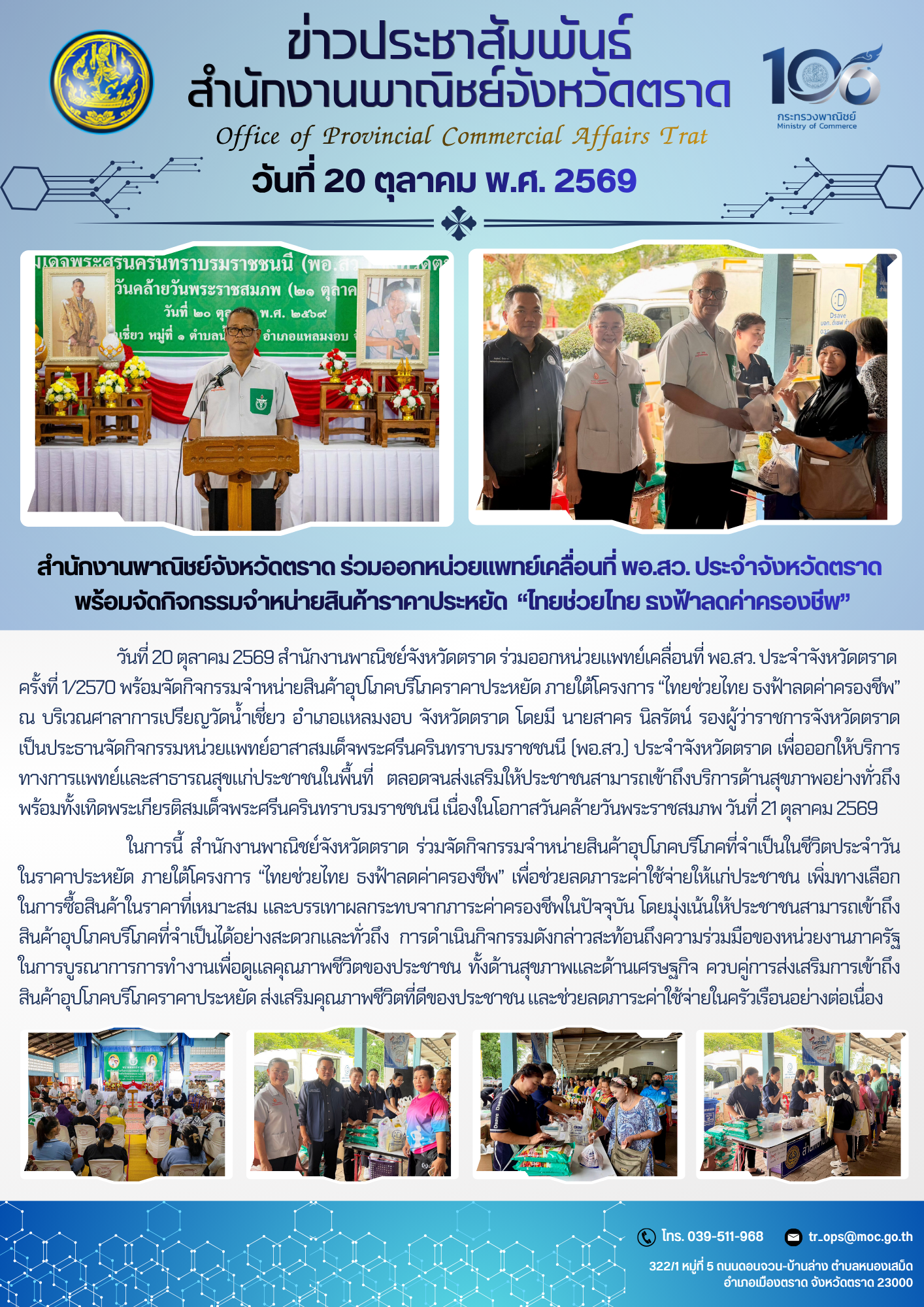 สำนักงานพาณิชย์จังหวัดตราด ร่วมออกหน่วยแพทย์เคลื่อนที่ พอ.สว. ประจำจังหวัดตราด พร้อมจัดกิจกรรมจำหน่ายสินค้าราคาประหยัด “ไทยช่วยไทย ธงฟ้าลดค่าครองชีพ”